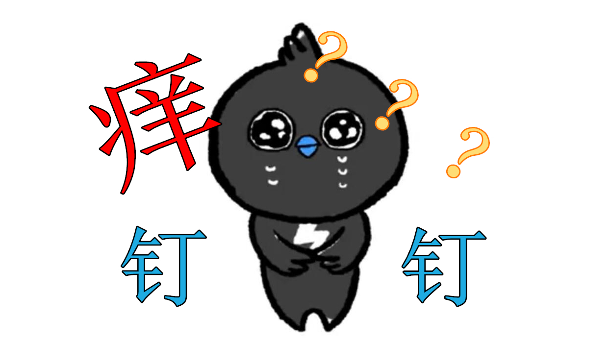 钉钉痒